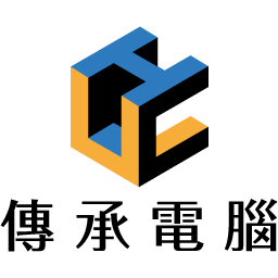 傳承電腦資訊有限公司