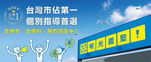 明光義塾台南教室｜聯合招募教師 文科/數理科 全職老師