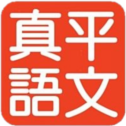 真平企業有限公司