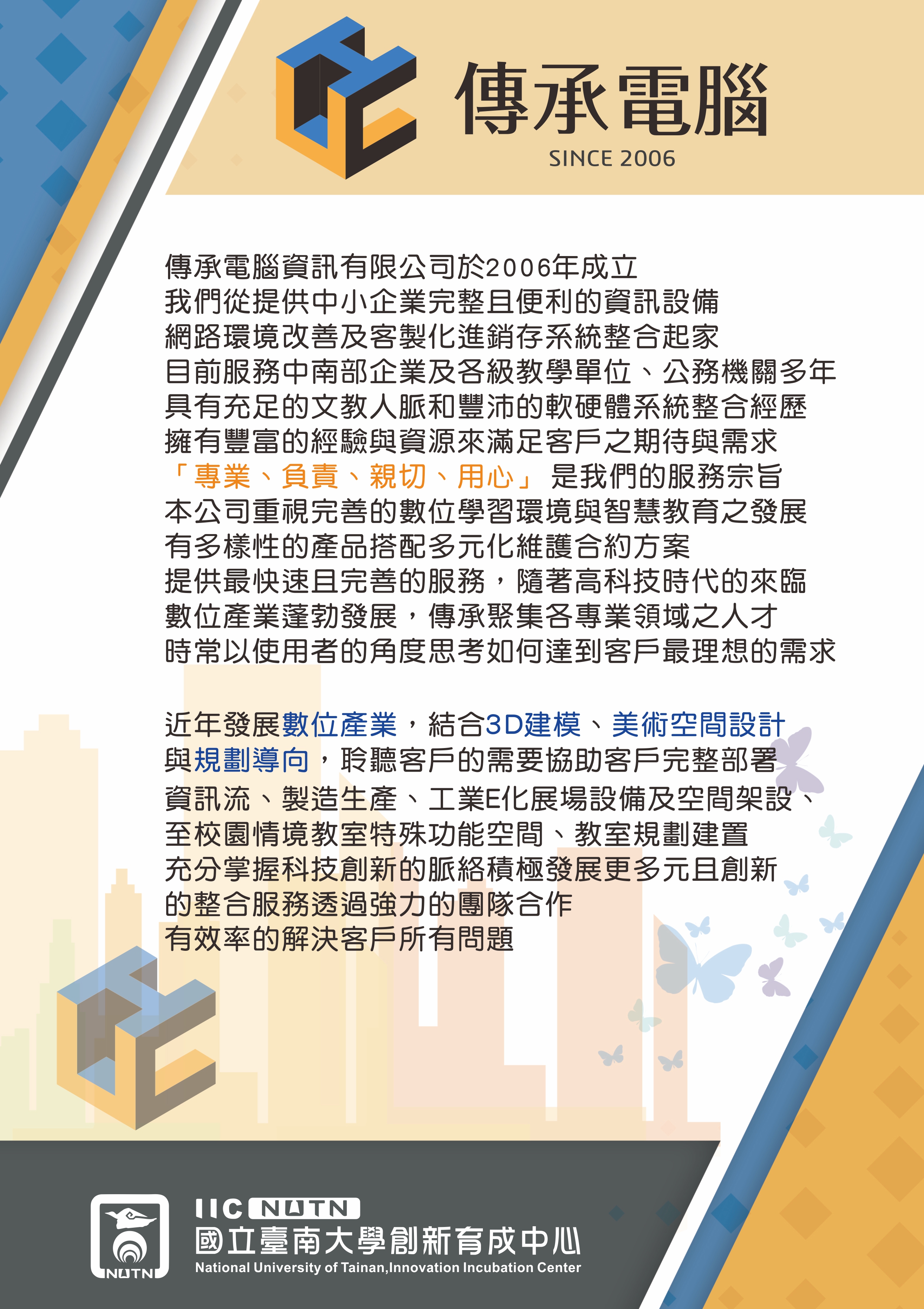 傳承電腦資訊有限公司