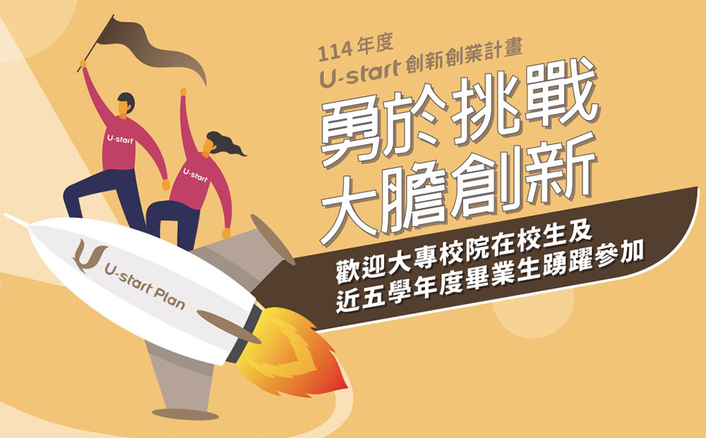114年度「U-start創新創業計畫暨原漾計畫」第一階段申請