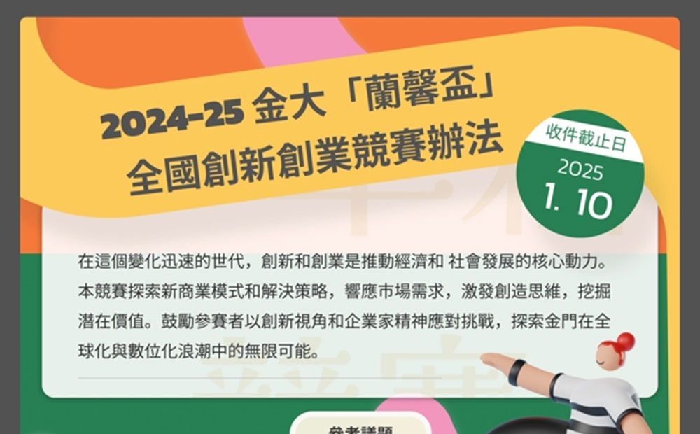 國立金門大學「2024-25金大「蘭馨盃」全國創新創業競賽辦法」