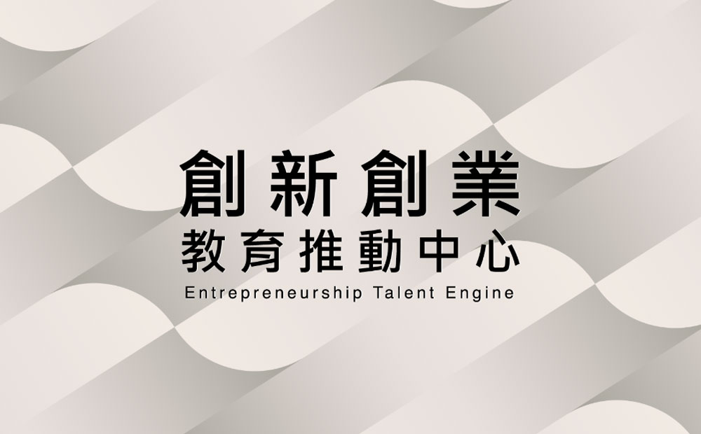 教育部「大專校院創業實戰模擬學習平臺」第2梯次徵件申請案