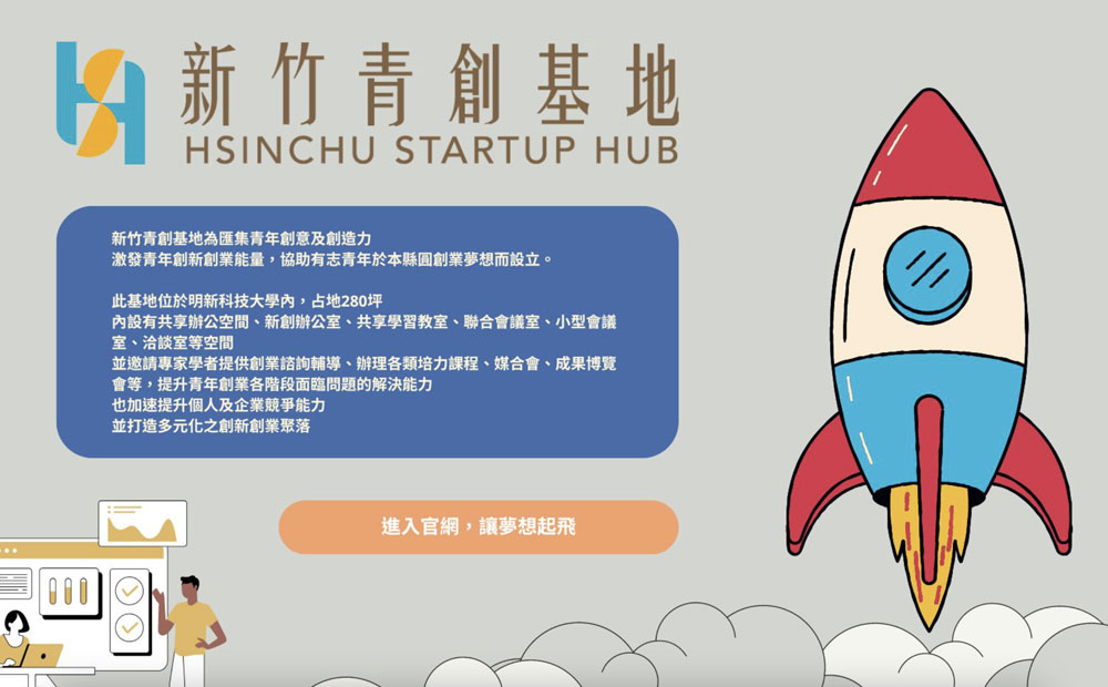 新竹縣政府教育局「新竹青創基地Hsinchu Startup Hub」114年度進駐團隊招募