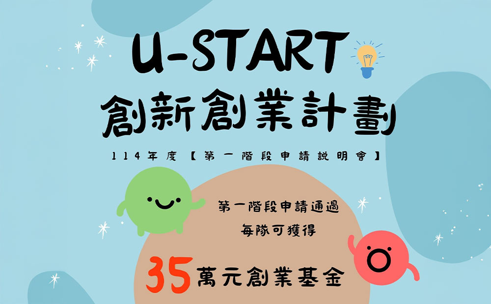 【114年度U-Start創新創業計畫】第一階段申請說明會