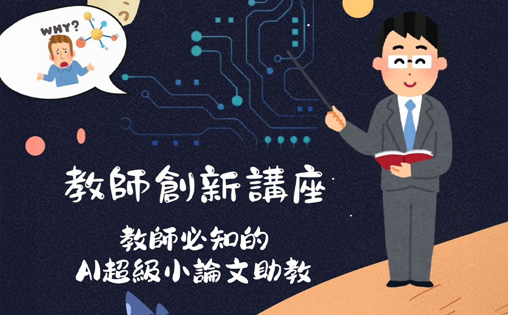 113年11月6日【教師創新工作坊】教師必知的AI超級小論文助教