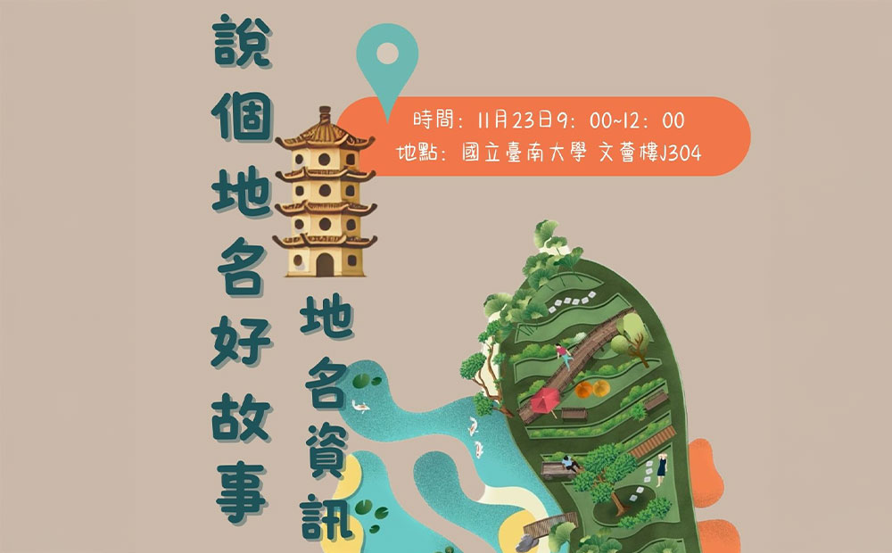 113年11月23日-說個地名好故事-地名資訊研習