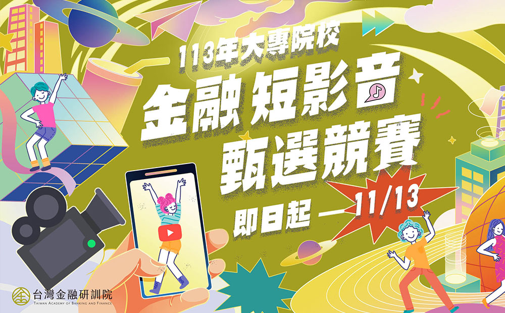113年【台灣金融研訓院】大專院校-金融短影音 甄選競賽