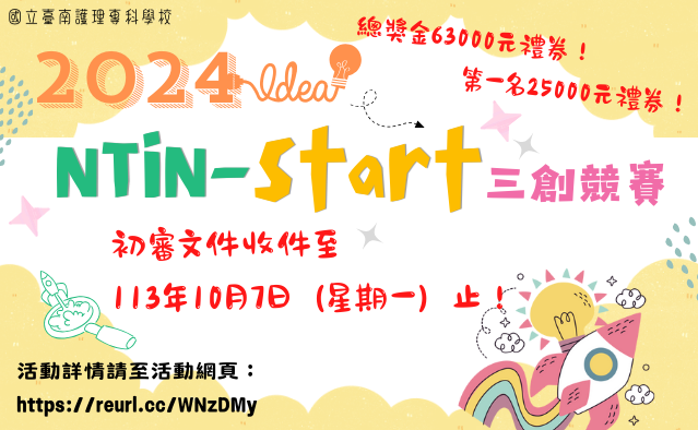 國立臺南護理專科學校2024 NTIN-start 三創競賽