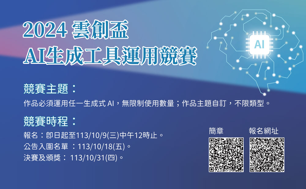 國立雲林科技大學 2024雲創盃AI生成工具運用競賽