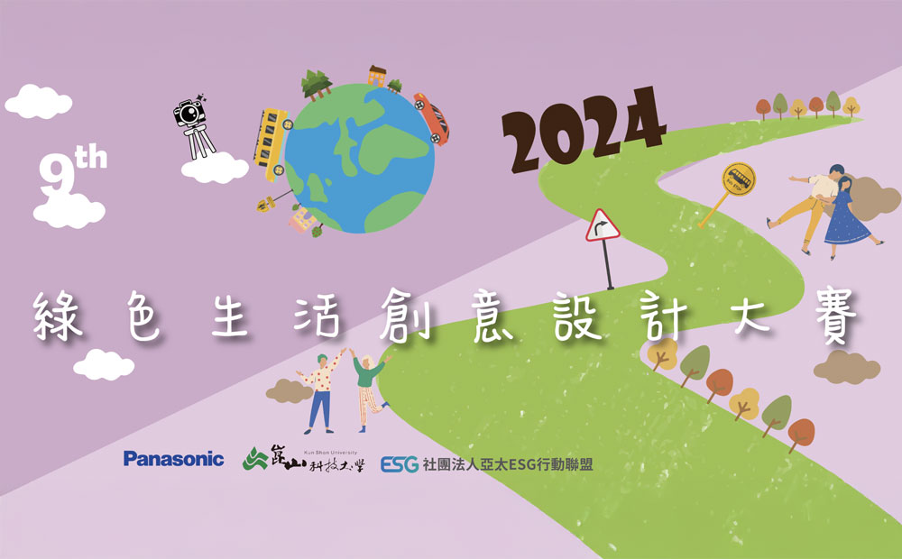崑山科技大學第九屆2024 綠色生活創意設計大賽