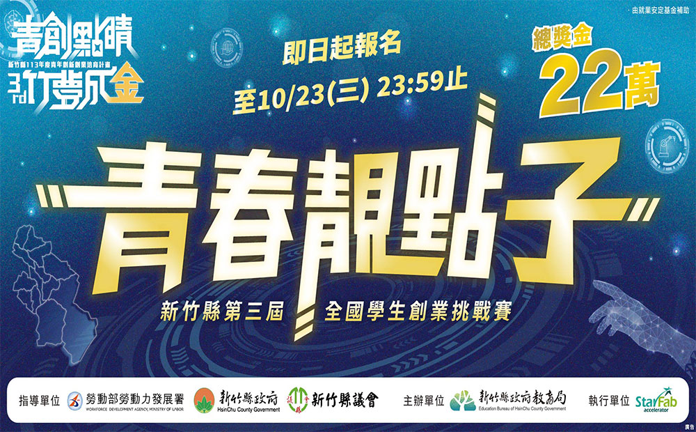新竹縣政府教育局113年青年創新創業培育計畫-第三屆青春靚點子學生創業挑戰賽