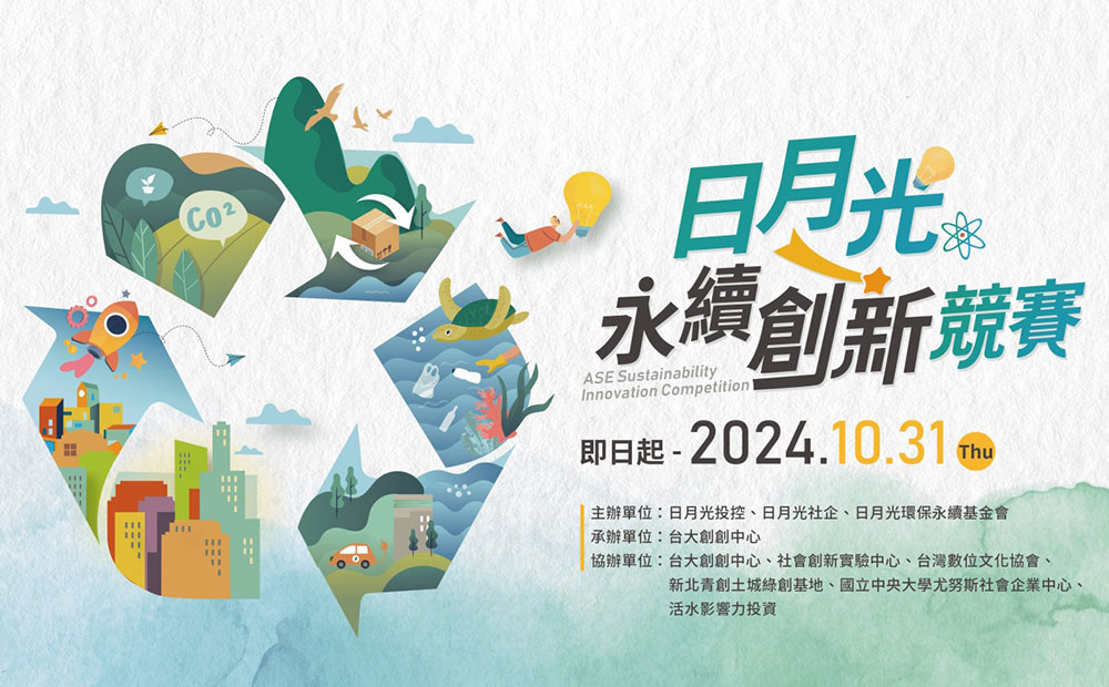 國立中央大學 2024日月光永續創新競賽
