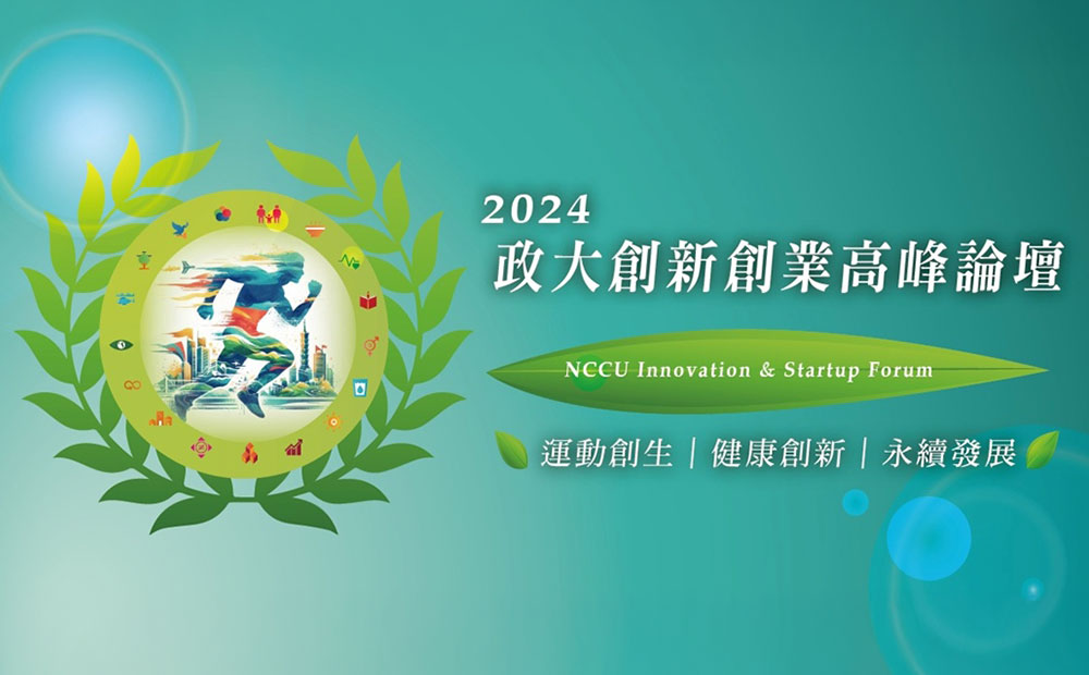 國立政治大學2024政大創新創業高峰論壇