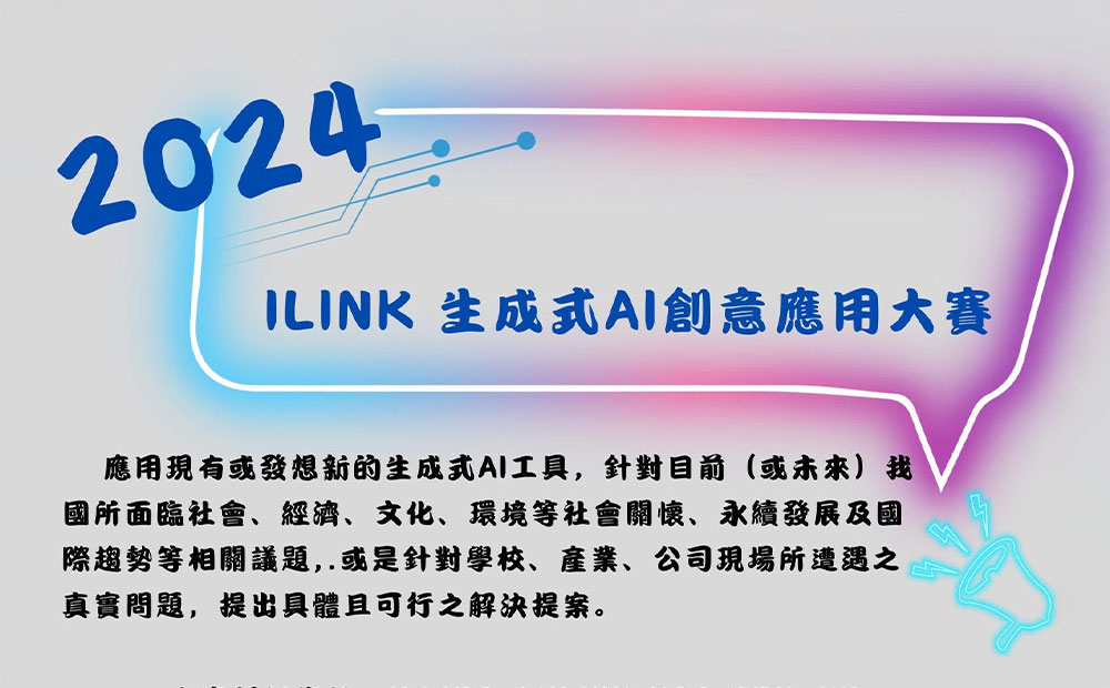 實踐大學辦理「2024年iLink生成式AI創意應用大賽」