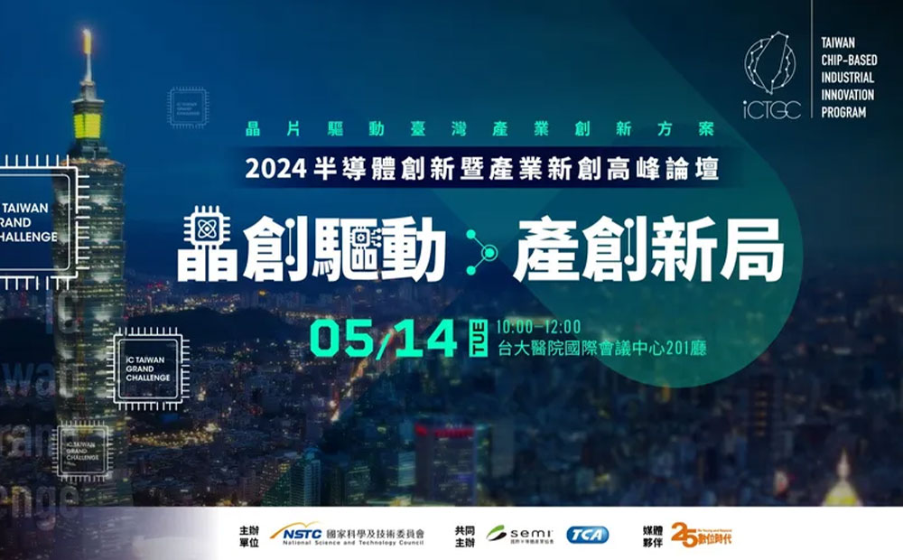 2024半導體創新暨產業新創高峰論壇