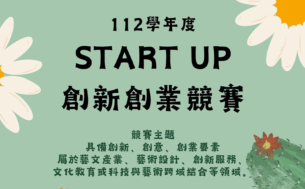 國立臺灣藝術大學辦理112學年度「Start Up 創新創業競賽」