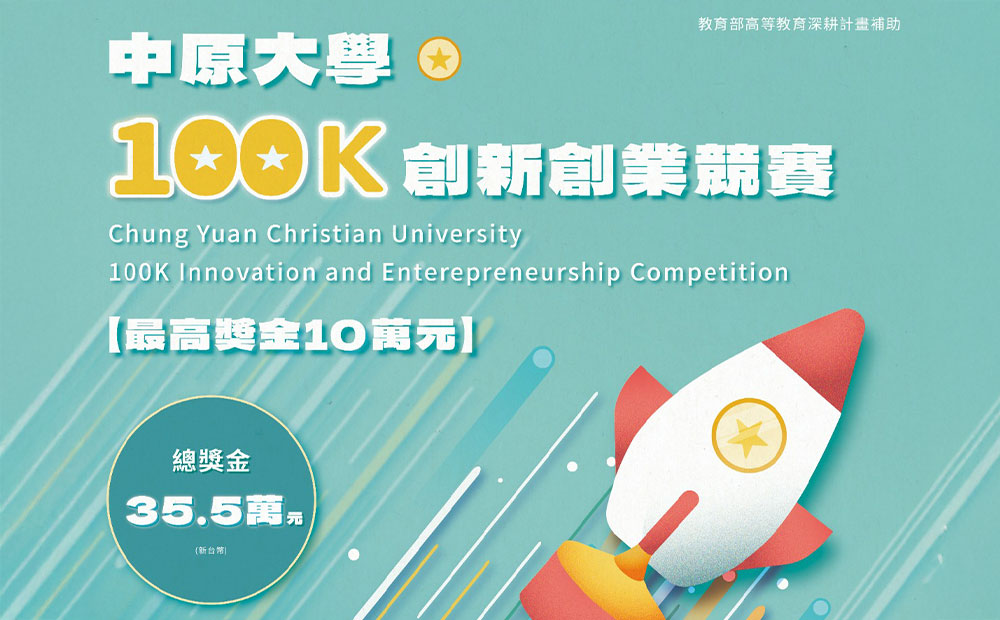 中原大學-114年度「100K創新創業競賽」