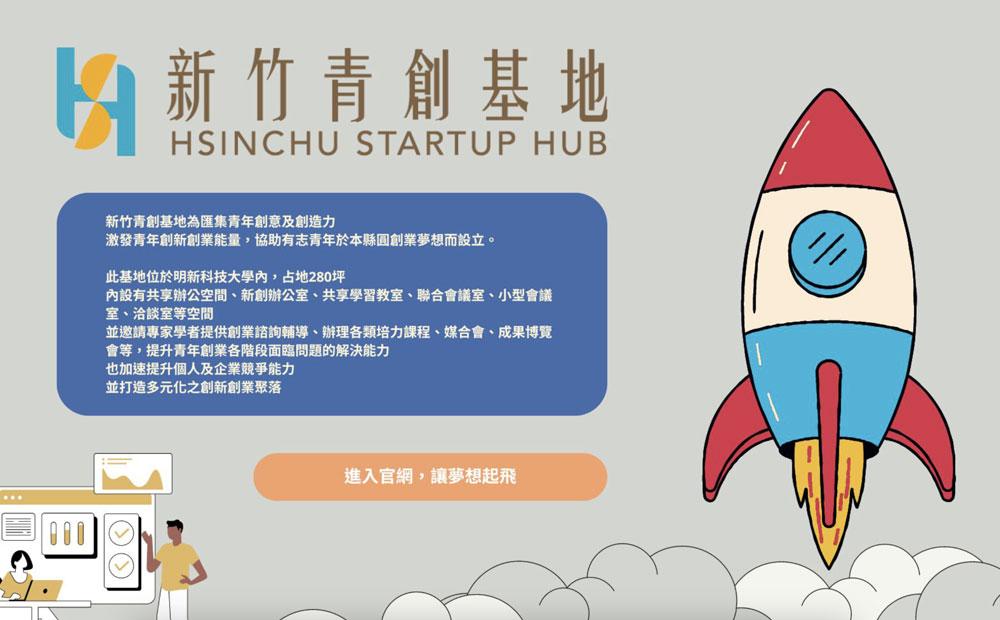 新竹縣政府教育局「114年新竹青創基地Hsinchu Startup Hub」