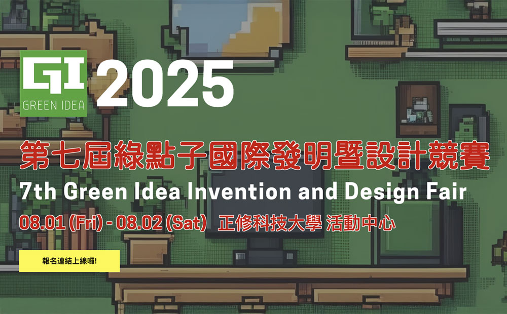 正修學校財團法人正修科技大學2025年第七屆綠點子國際發明暨設計競賽