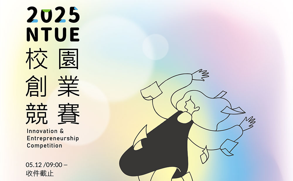 國立臺北教育大學「2025 NTUE 校園創業競賽(12th)」