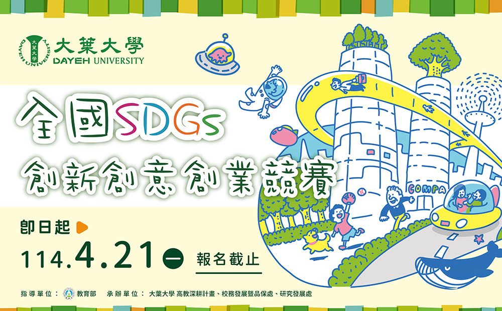 大葉大學「114年全國SDGs創新創意創業競賽」