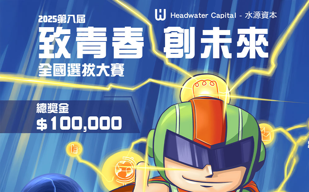 致理學校財團法人致理科技大學「2025致青春x創未來」全國選拔大賽