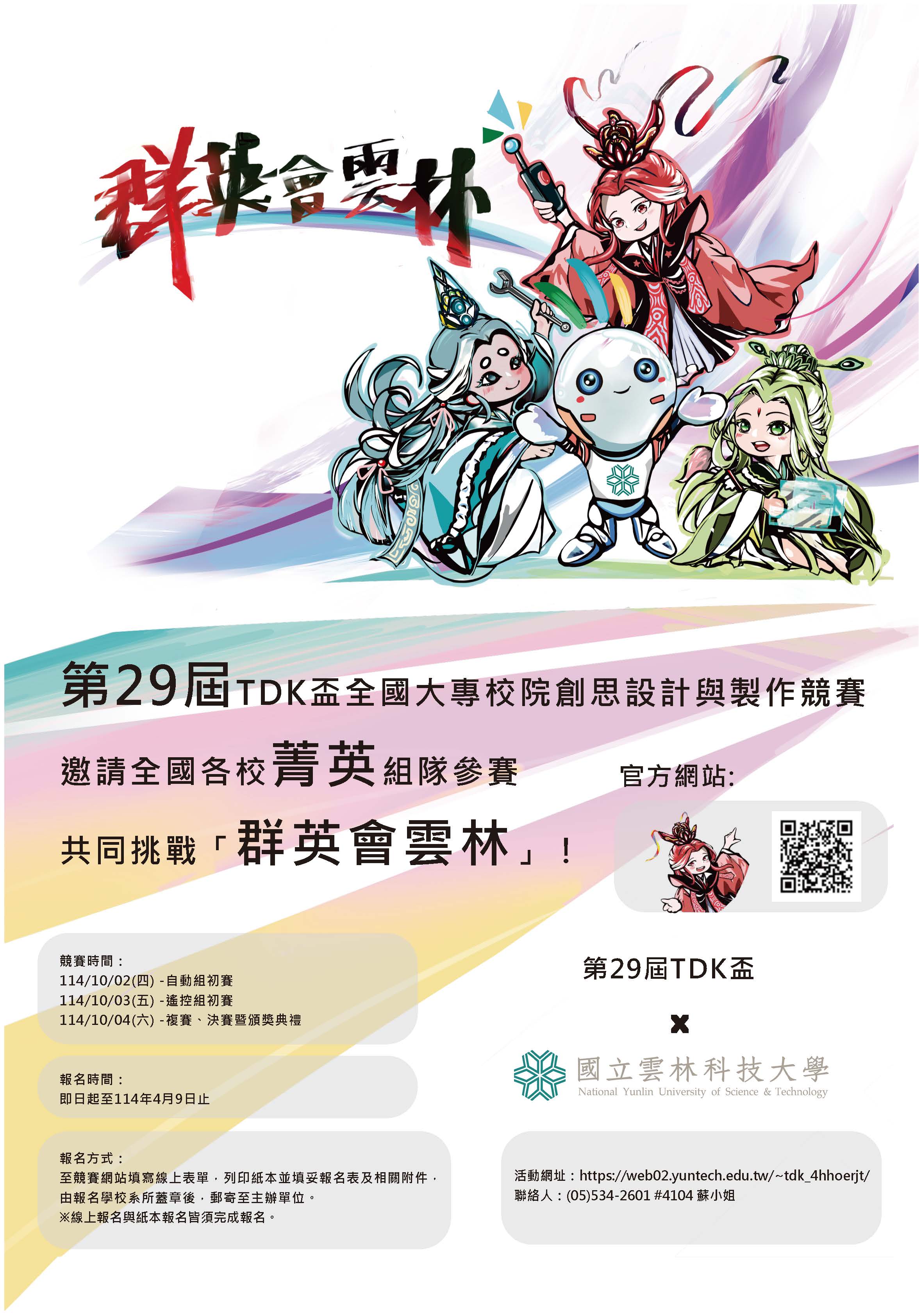 教育部「第29屆TDK盃全國大專校院創思設計與製作競賽」
