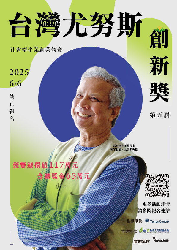 財團法人台灣尤努斯基金會「第五屆台灣尤努斯創新獎」