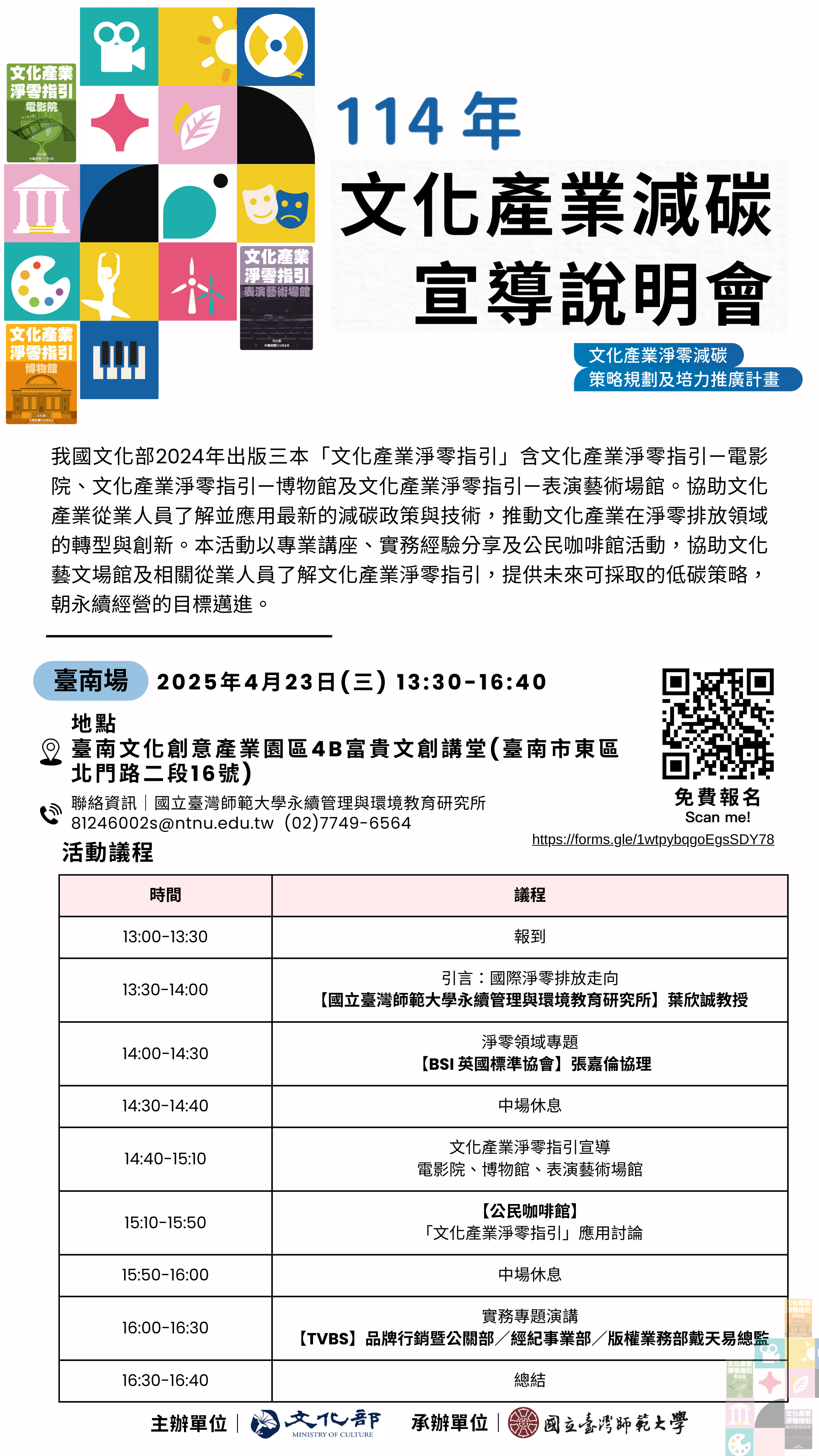 國立臺灣師範大學「114年文化產業減碳指引說明會（臺南場）」