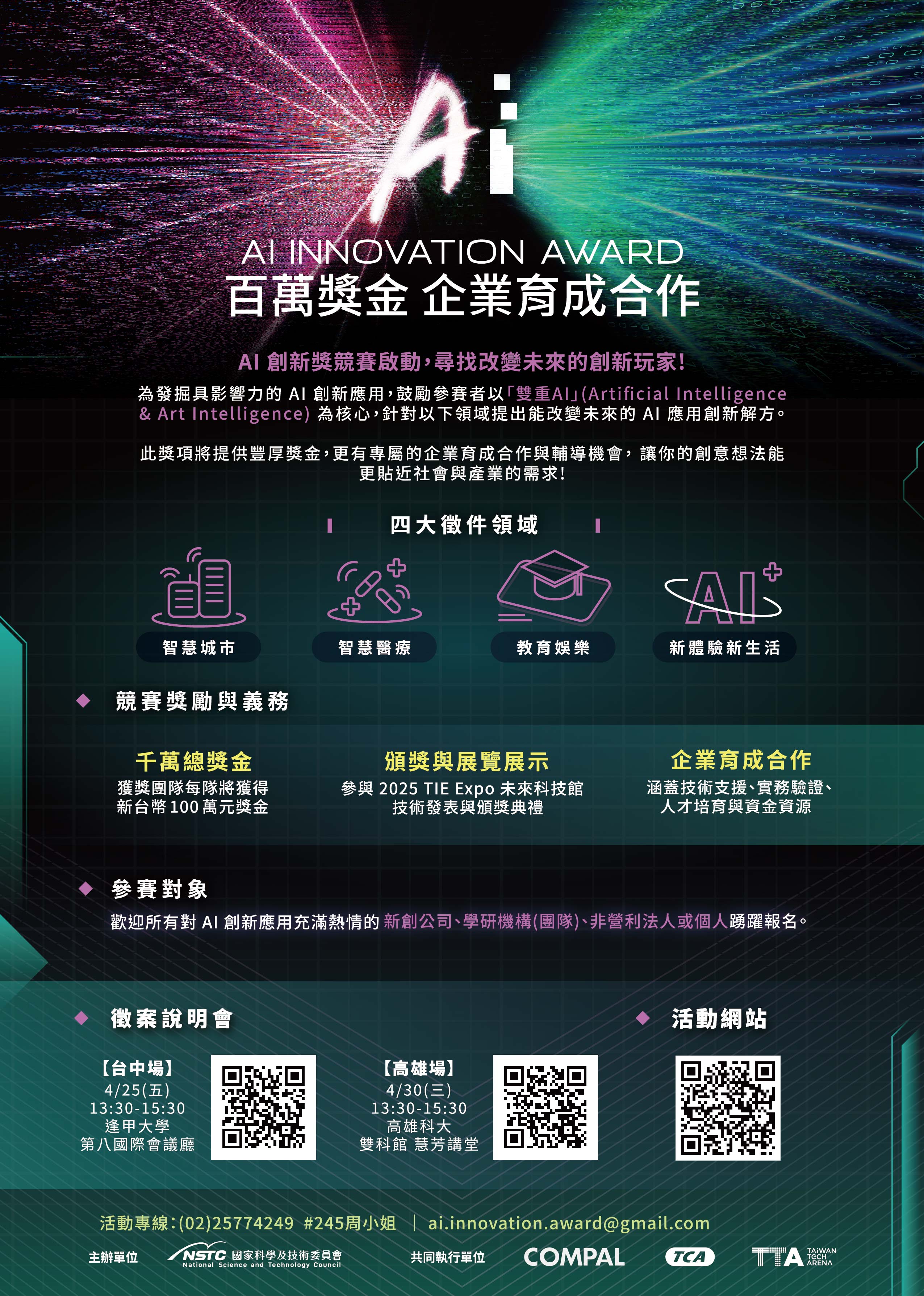 國家科學及技術委員會「2025 AI 創新獎」（2025 AI Innovation Award）」