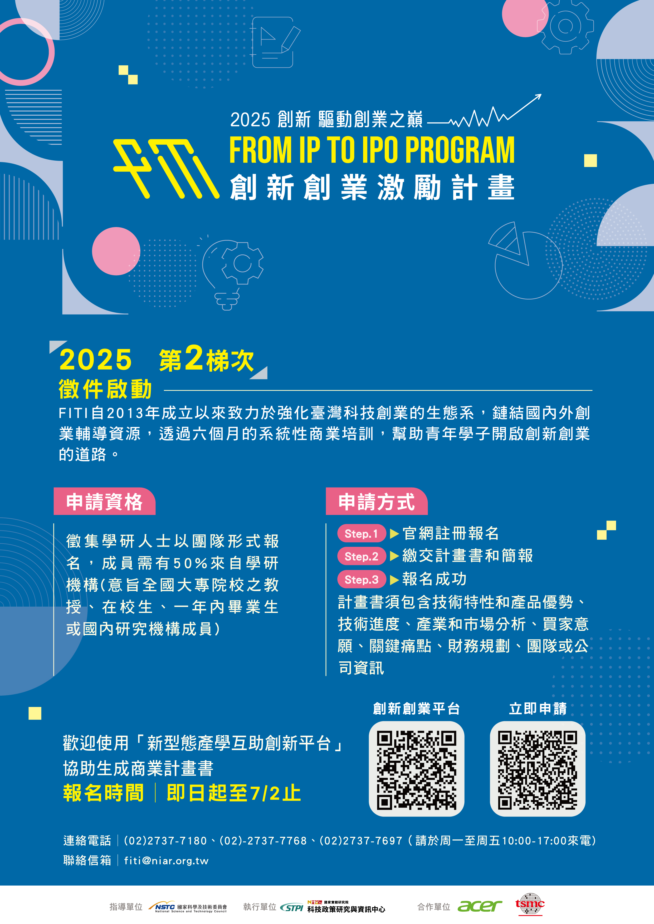 國家科學及技術委員會「創新創業激勵計畫」2025年第二梯次培訓