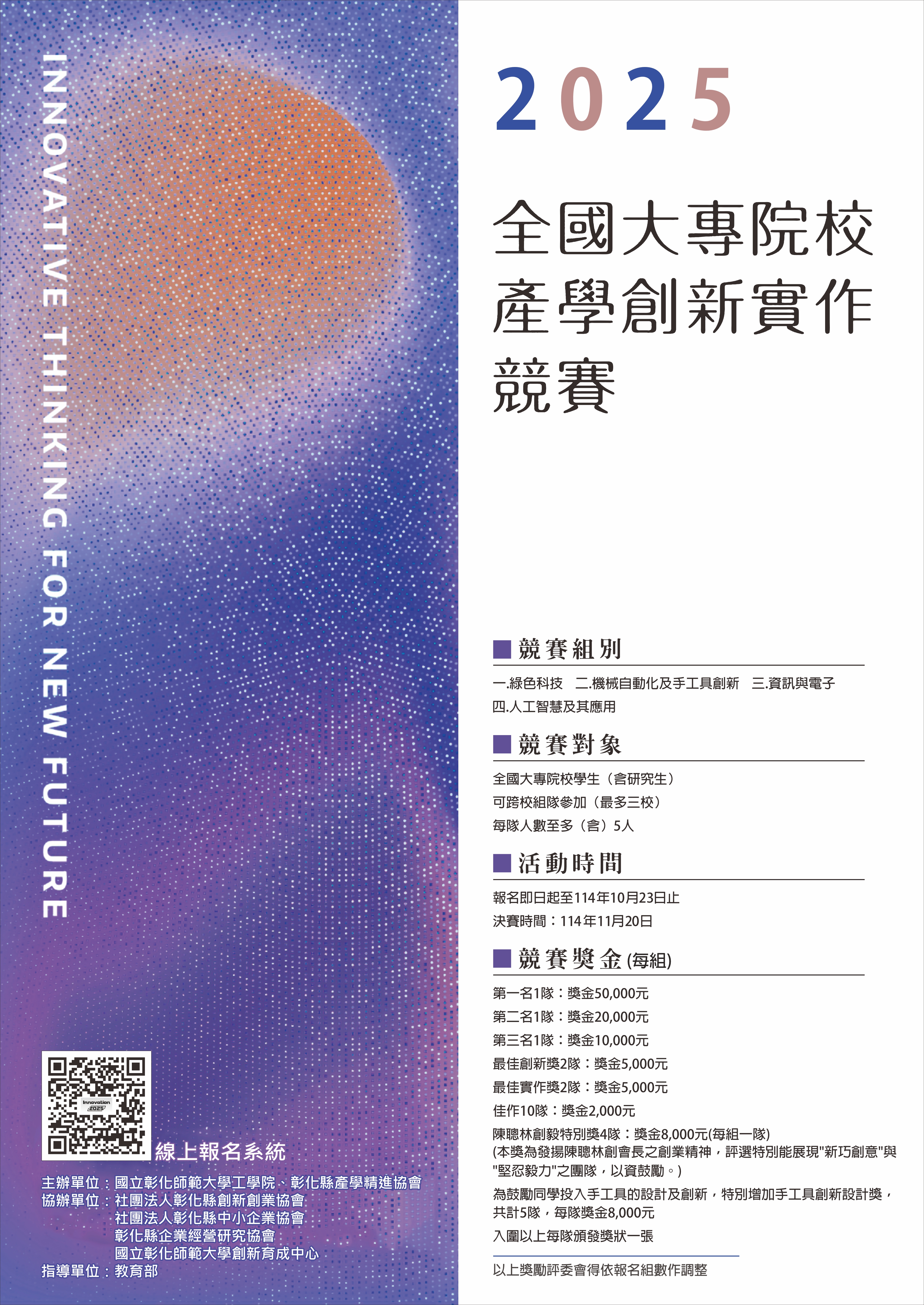 國立彰化師範大學「2025全國大專院校產學創新實作競賽」