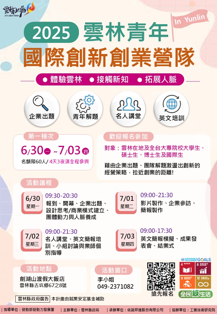 財團法人工業技術研究院「2025雲林國際創新創業營隊」