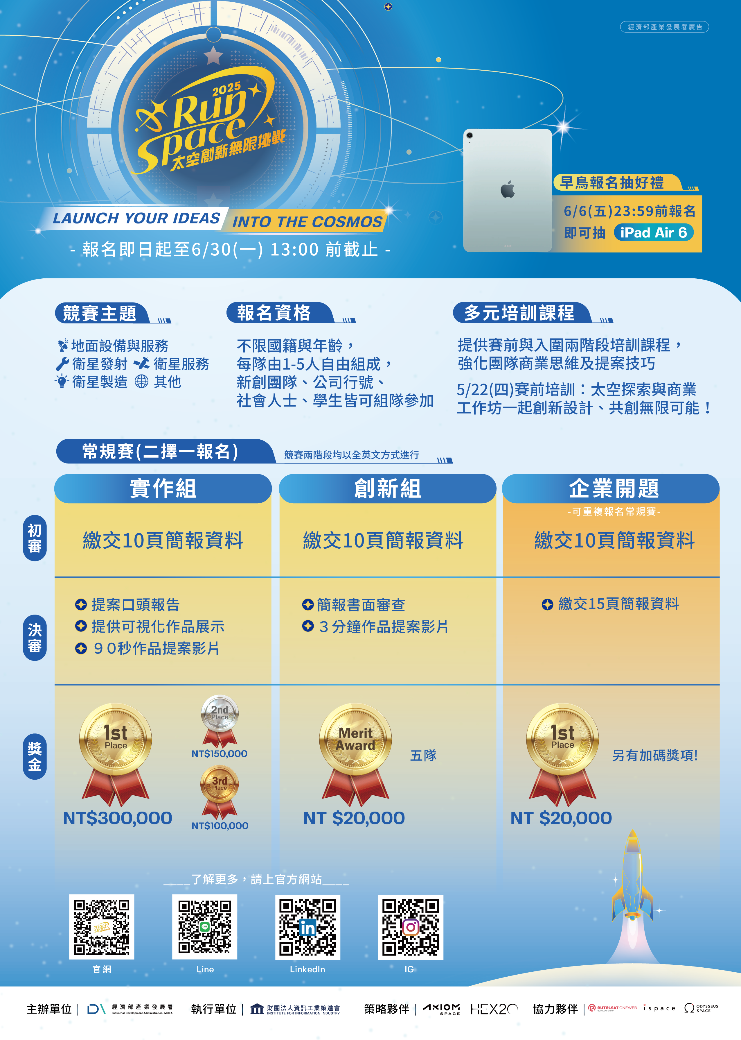財團法人資訊工業策進會「2025 RunSpace太空創新無限挑戰」