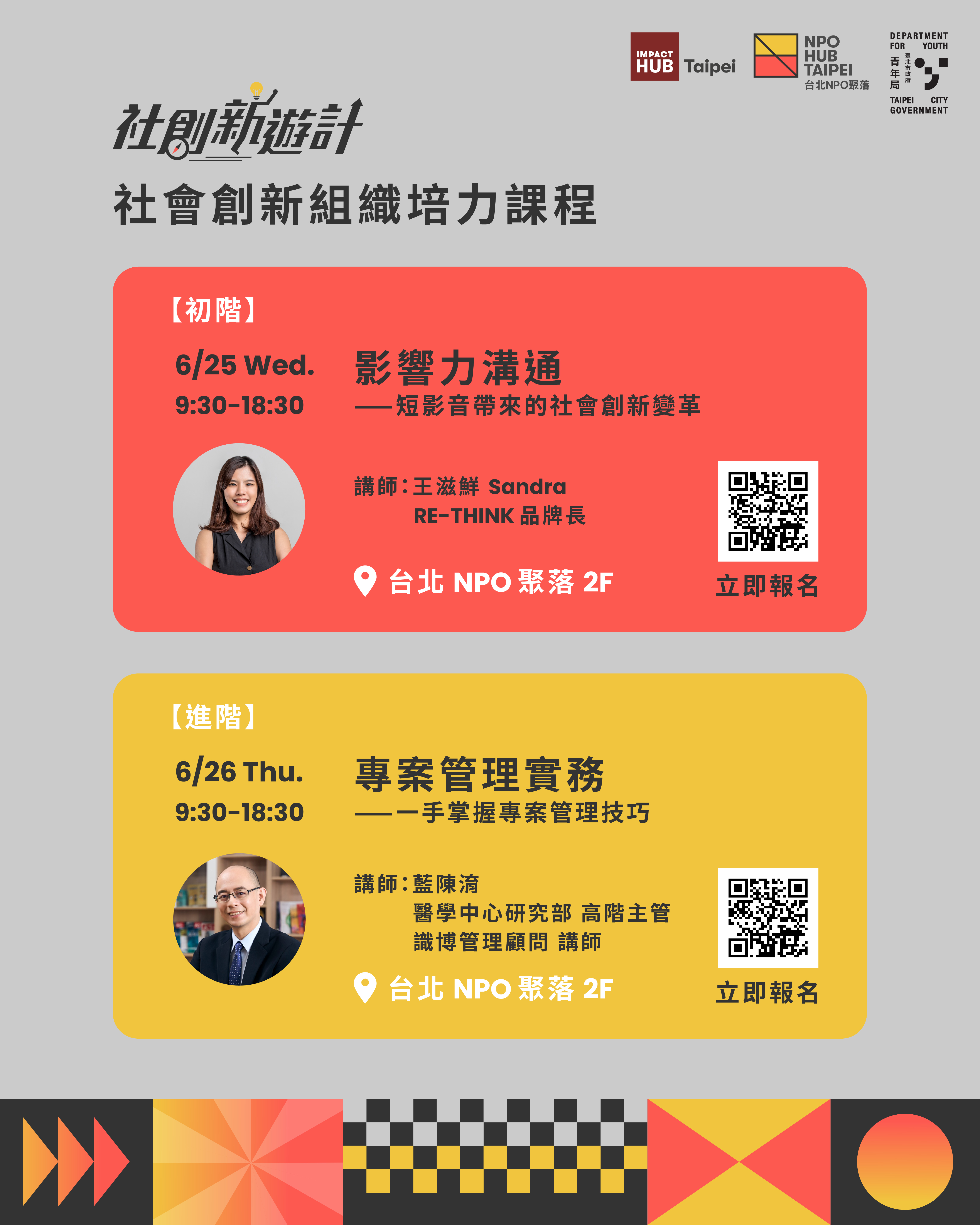 臺北市政府青年局「社會創新組織培力課程」