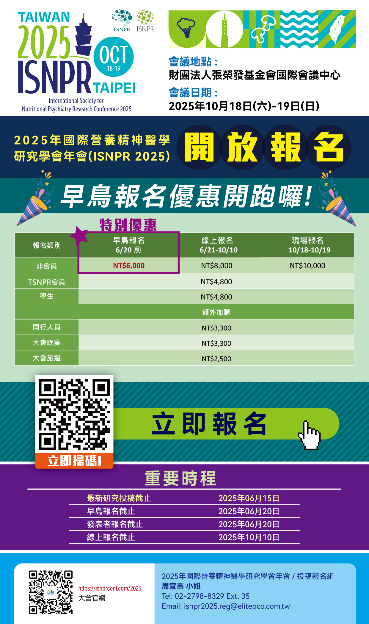 2025年國際營養精神醫學研究學會年會(ISNPR 2025)