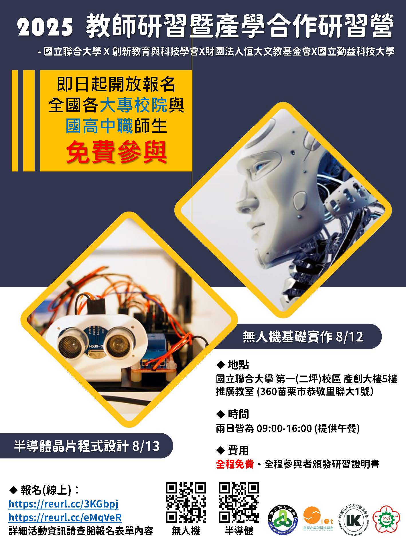 2025 NUU 教師研習暨產學合作研習營