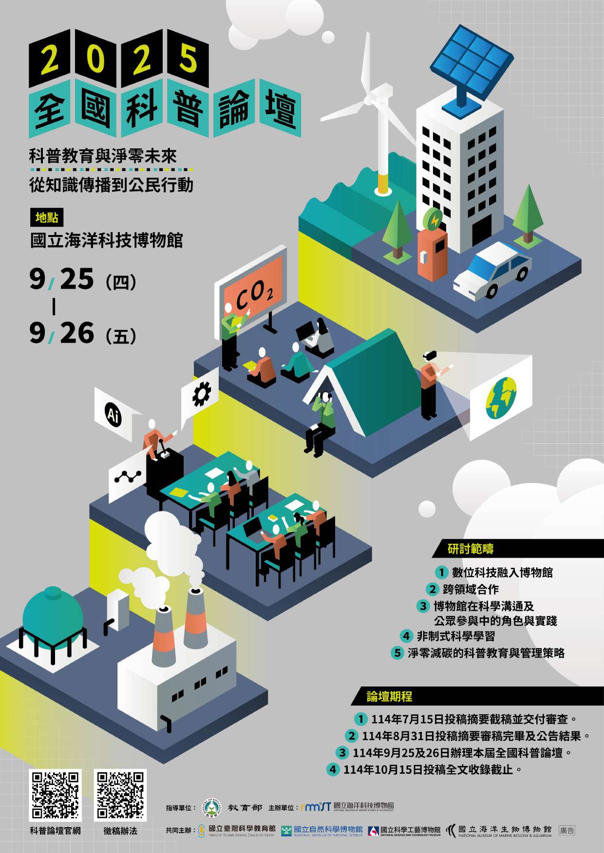 2025全國科普論壇