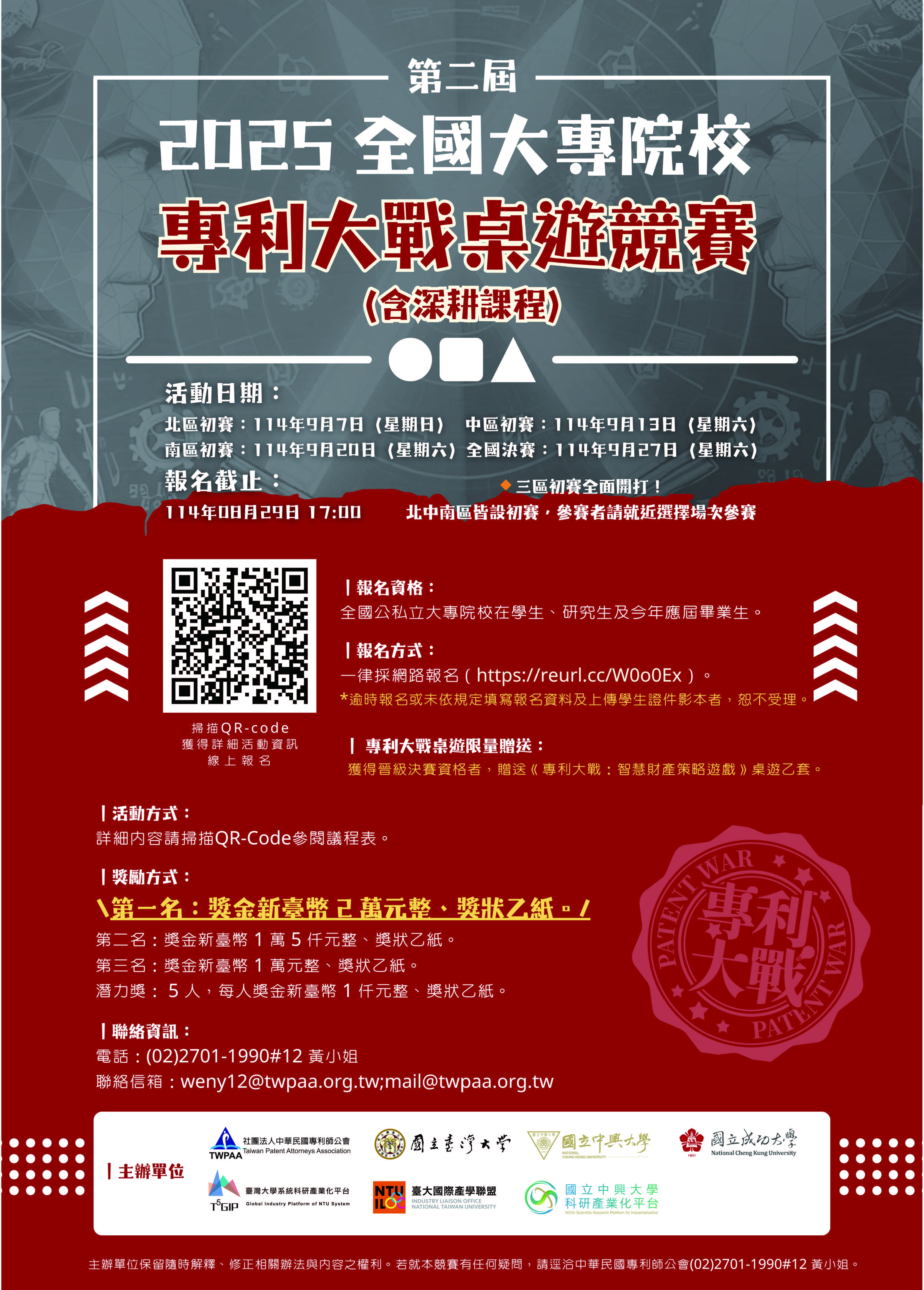 第二屆全國大專院校專利大戰桌遊競賽(含深耕課程)