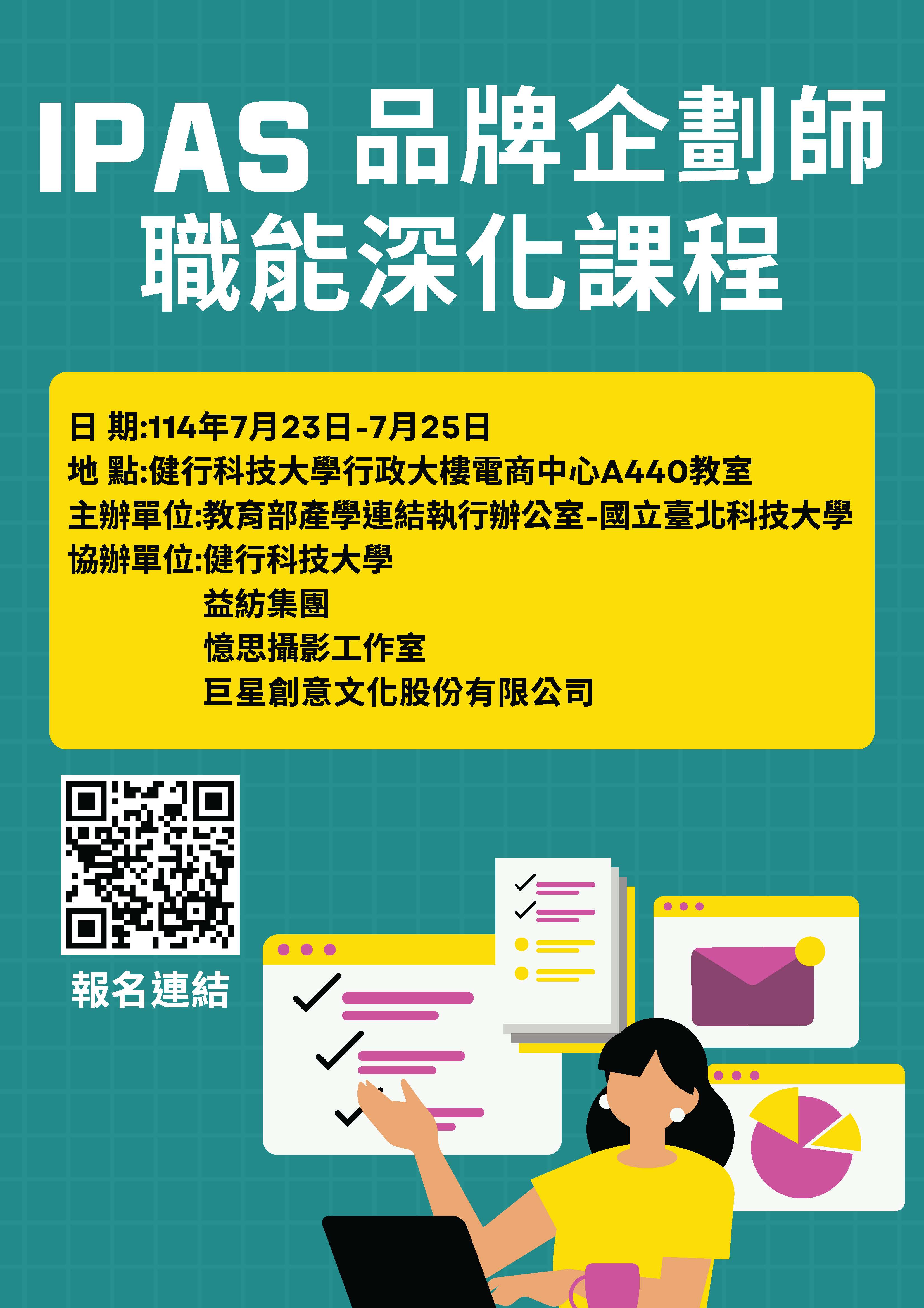 114年iPAS品牌企劃師職能深化課程