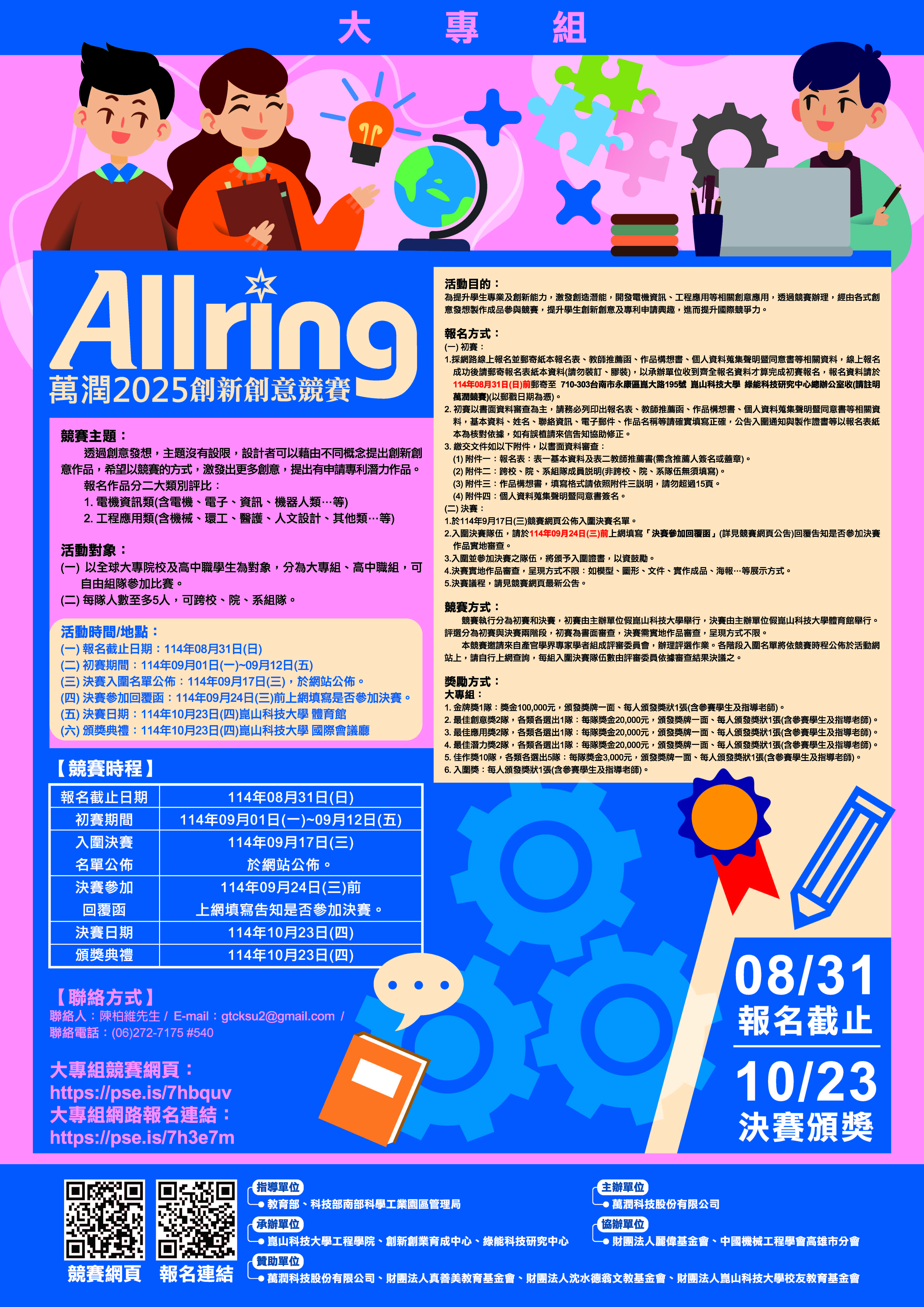 萬潤 2025 創新創意競賽-(大專組)