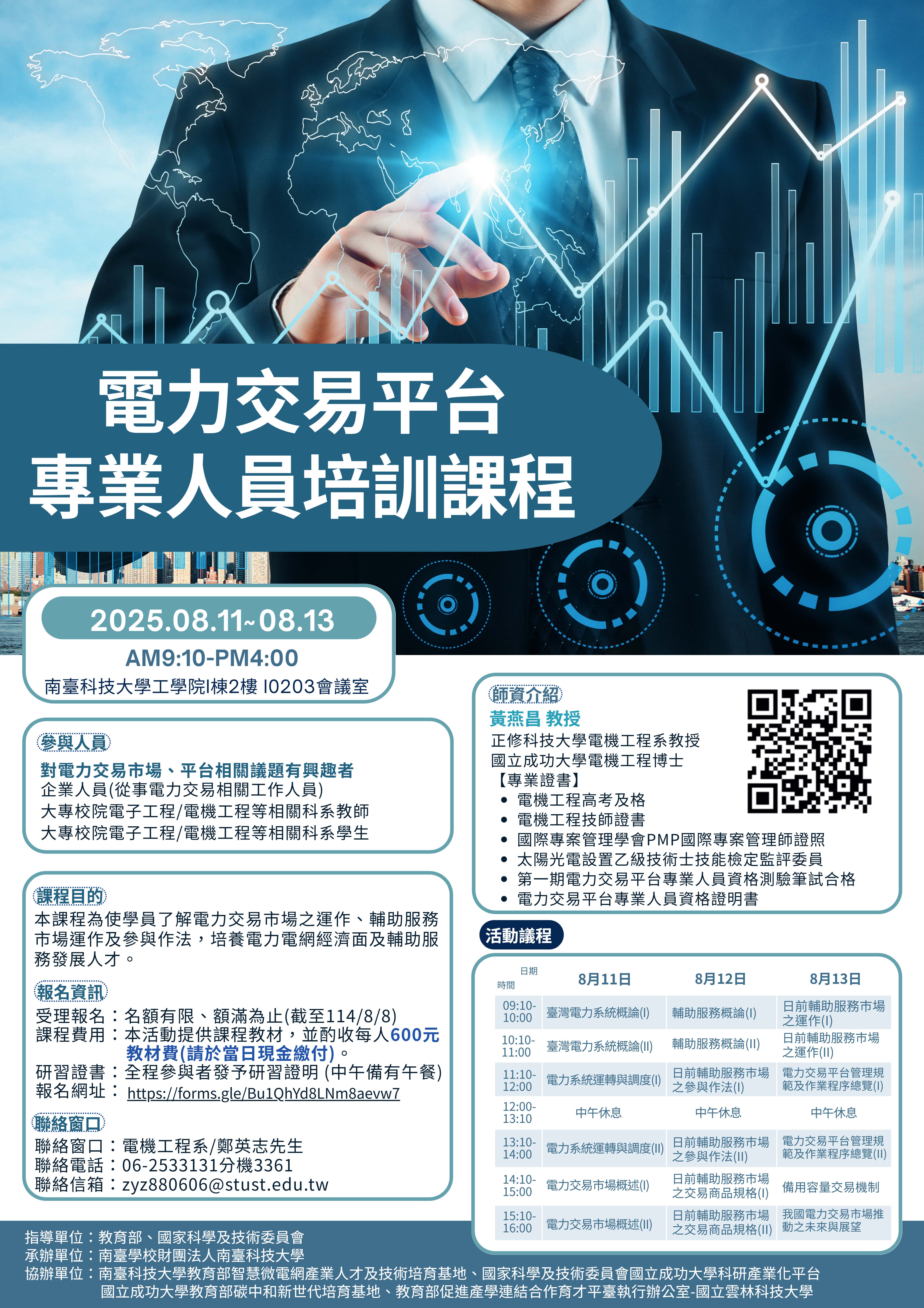電力交易平台專業人員培訓課程