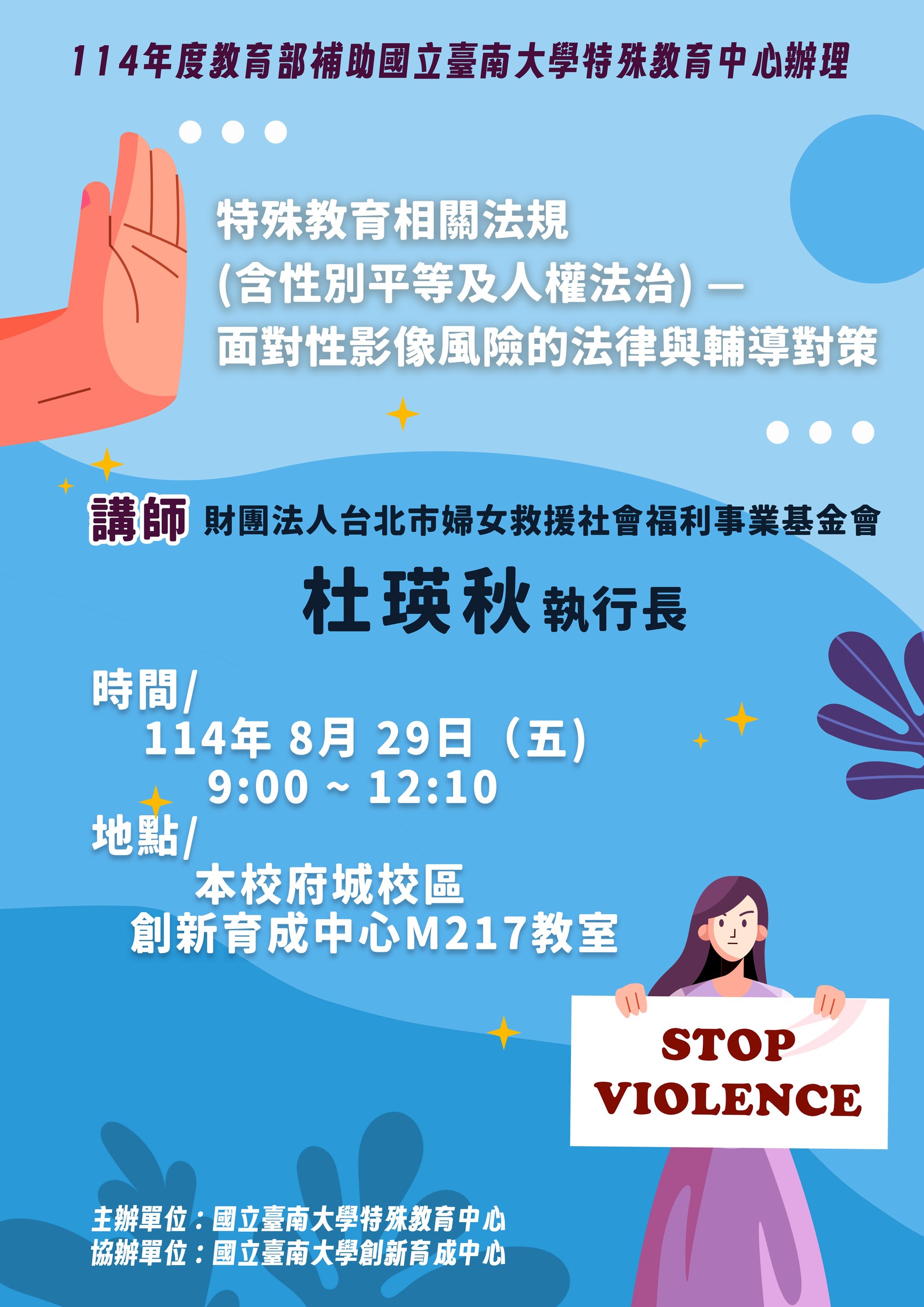 特殊教育相關法規(含性別平等及人權法治)-面對性影像風險的法律與輔導對策