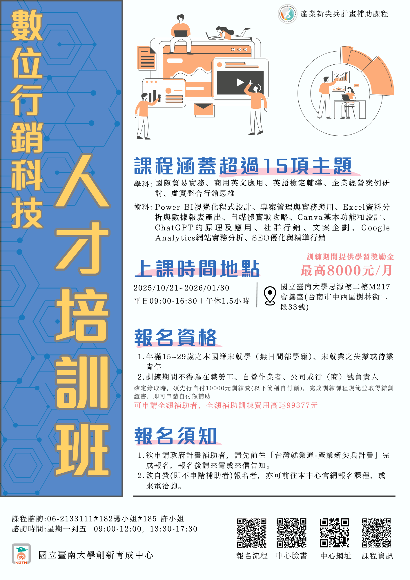 【113年度數位行銷科技人才培訓班】正式招生中！