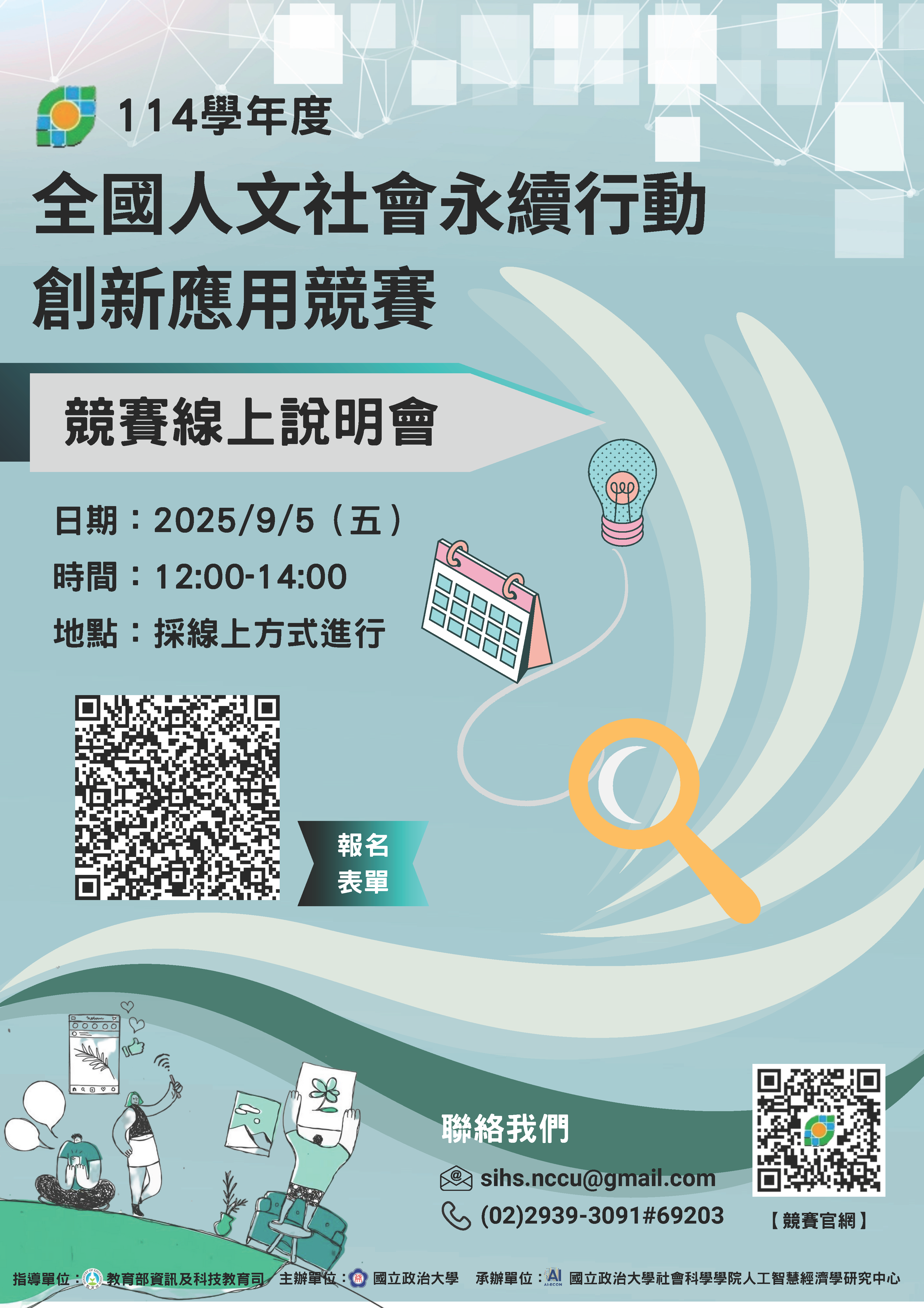 全國人文社會永續行動創新應用競賽