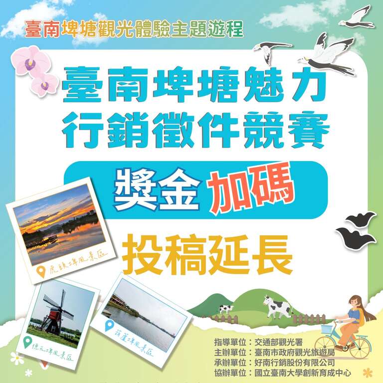 臺南埤塘魅力行銷徵件競賽