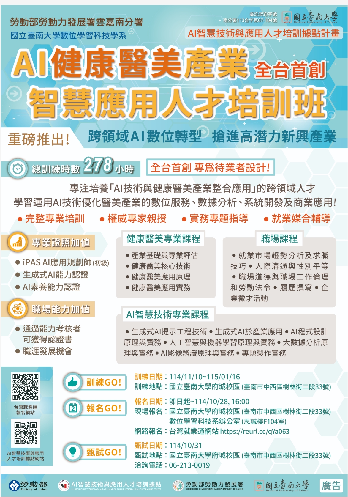 《全台首創》「AI健康醫美」產業課程！