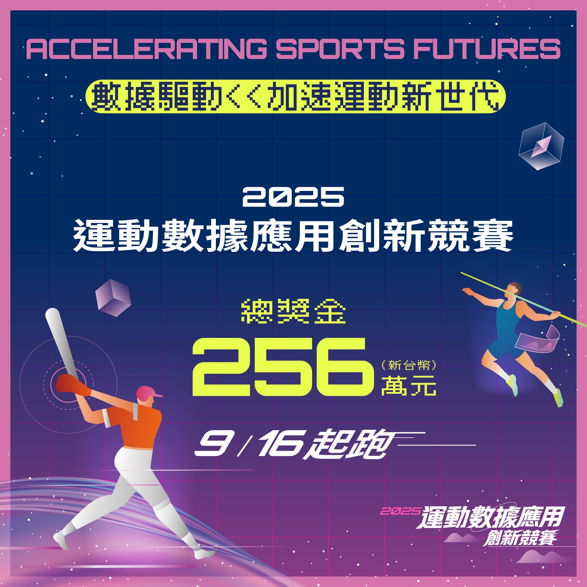 【2025 運動數據創新應用競賽】開跑！