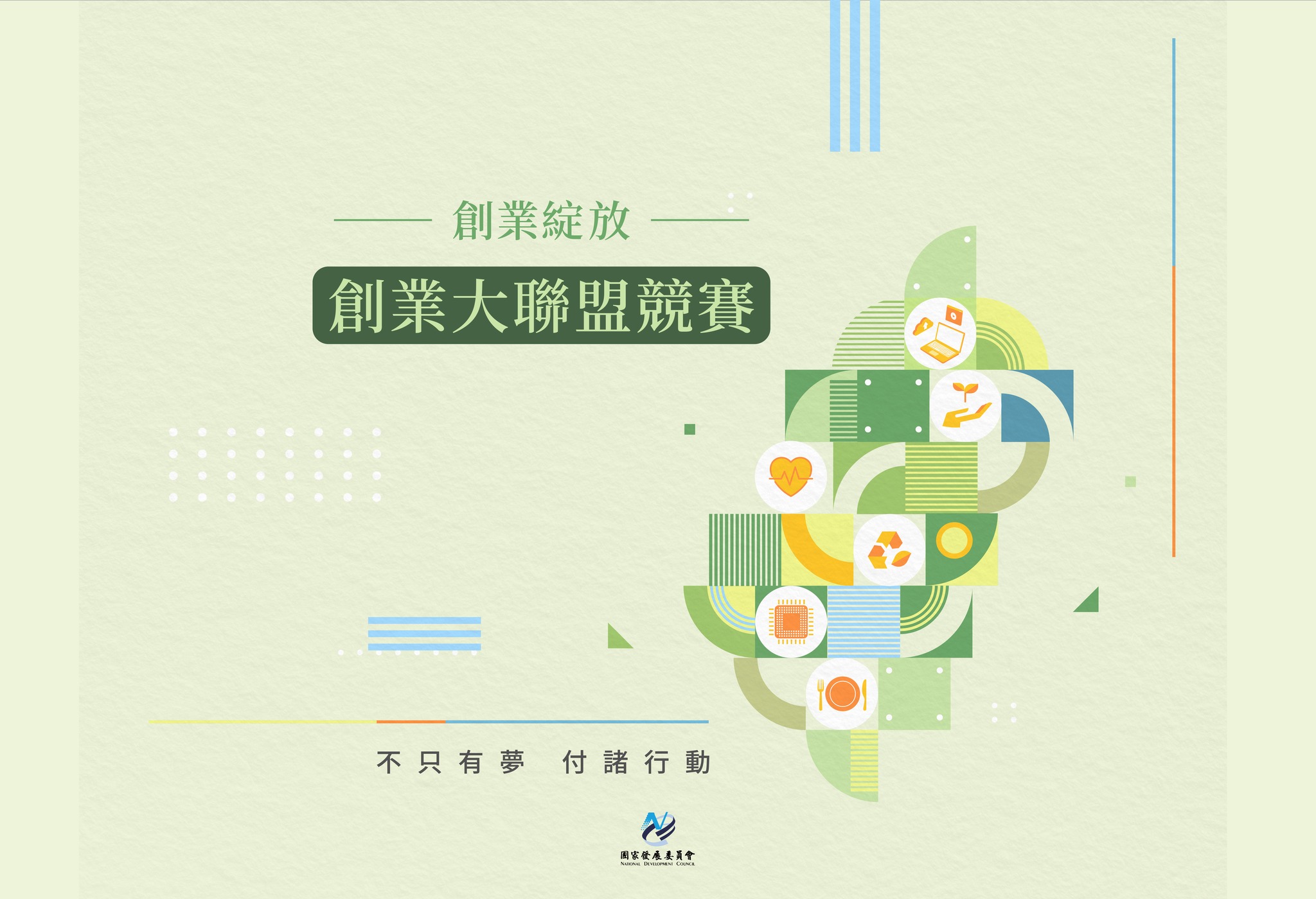 「創業綻放-創業大聯盟競賽」